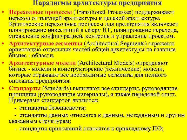 Парадигмы архитектуры предприятия • Переходные процессы (Transitional Processes) поддерживают переход от текущей архитектуры к