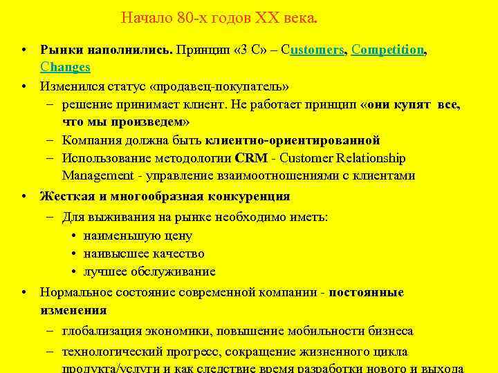 Начало 80 -х годов ХХ века. • Рынки наполнились. Принцип « 3 С» –
