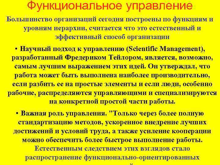 Функциональное управление Большинство организаций сегодня построены по функциям и уровням иерархии, считается что это