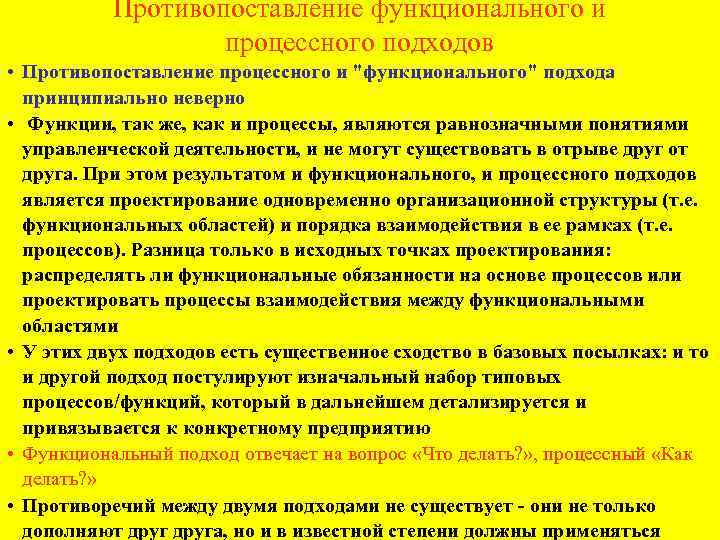 Противопоставление функционального и процессного подходов • Противопоставление процессного и 