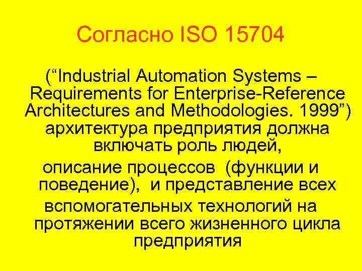 Согласно ISO 15704 (“Industrial Automation Systems – Requirements for Enterprise-Reference Architectures and Methodologies. 1999”)
