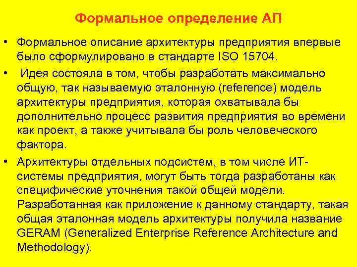 Формальное определение АП • Формальное описание архитектуры предприятия впервые было сформулировано в стандарте ISO