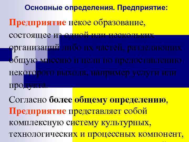 Основные определения. Предприятие: Предприятие некое образование, состоящее из одной или нескольких организаций либо их