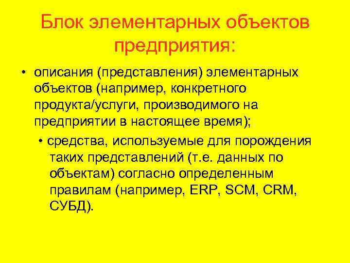 Блок элементарных объектов предприятия: • описания (представления) элементарных объектов (например, конкретного продукта/услуги, производимого на