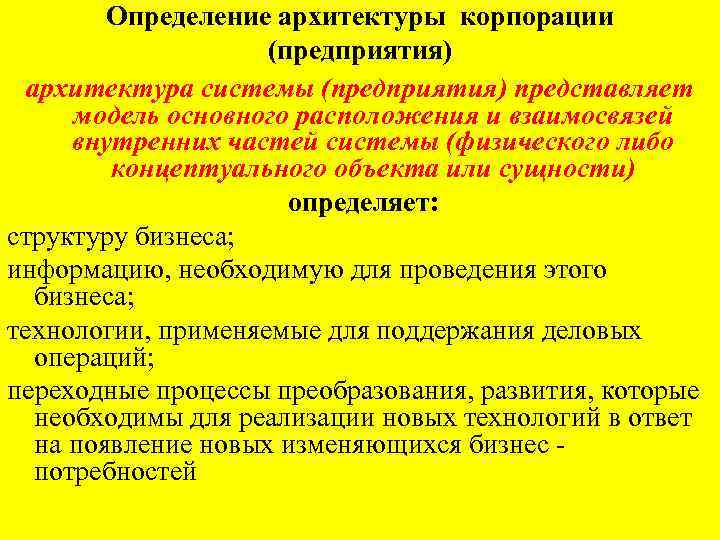 Определение архитектуры корпорации (предприятия) архитектура системы (предприятия) представляет модель основного расположения и взаимосвязей внутренних