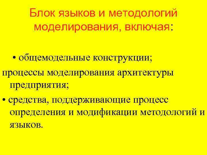 Блок языков и методологий моделирования, включая: • общемодельные конструкции; процессы моделирования архитектуры предприятия; •