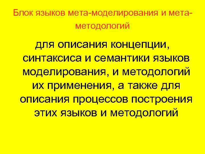Блок языков мета-моделирования и метаметодологий для описания концепции, синтаксиса и семантики языков моделирования, и