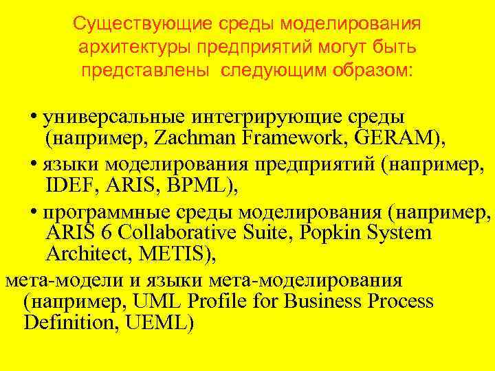 Существующие среды моделирования архитектуры предприятий могут быть представлены следующим образом: • универсальные интегрирующие среды