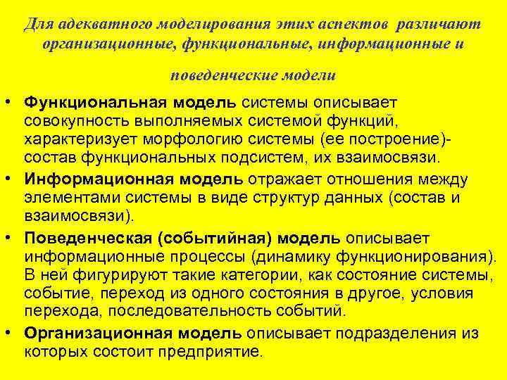Для адекватного моделирования этих аспектов различают организационные, функциональные, информационные и поведенческие модели • Функциональная
