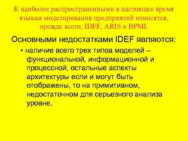 К наиболее распространенными в настоящее время языкам моделирования предприятий относятся, прежде всего, IDEF, ARIS