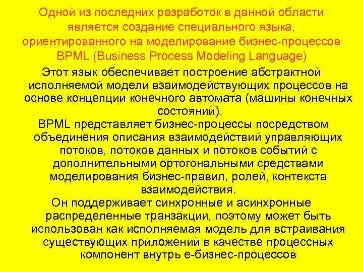Одной из последних разработок в данной области является создание специального языка, ориентированного на моделирование