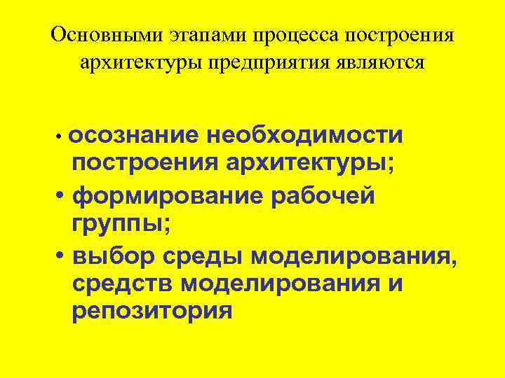Основными этапами процесса построения архитектуры предприятия являются • осознание необходимости построения архитектуры; • формирование
