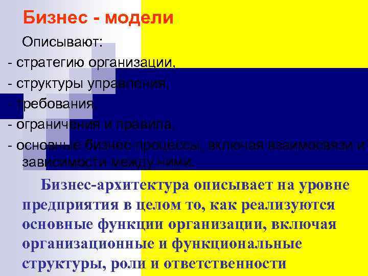 Бизнес - модели Описывают: - стратегию организации, - структуры управления, - требования, - ограничения