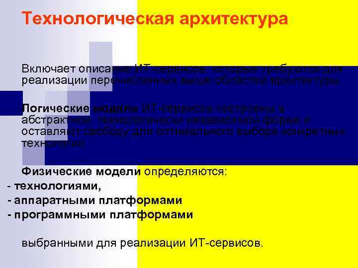 Технологическая архитектура Включает описание ИТ-сервисов, которые требуются для реализации перечисленных выше областей архитектуры. Логические