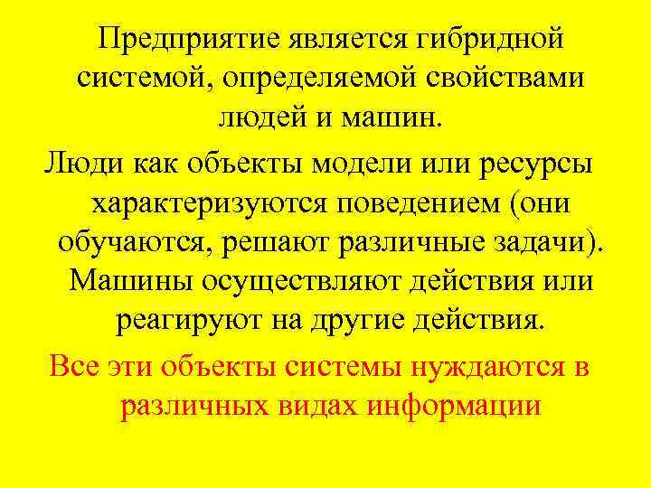  Предприятие является гибридной системой, определяемой свойствами людей и машин. Люди как объекты модели