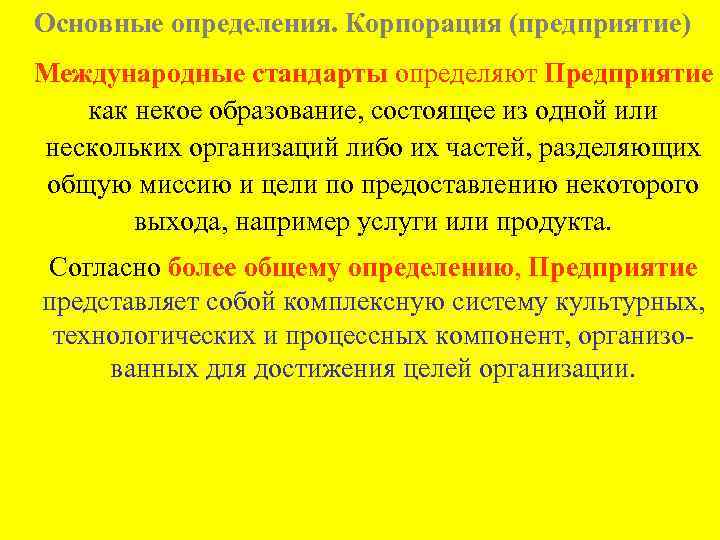 Основные определения. Корпорация (предприятие) Международные стандарты определяют Предприятие как некое образование, состоящее из одной
