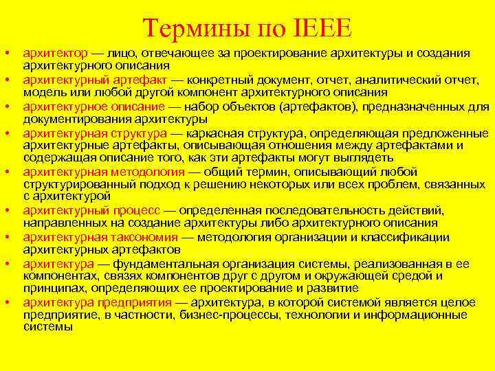 Термины по IEEE • • • архитектор — лицо, отвечающее за проектирование архитектуры и