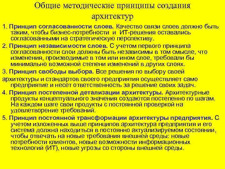 Общие методические принципы создания архитектур 1. Принцип согласованности слоев. Качество связи слоев должно быть