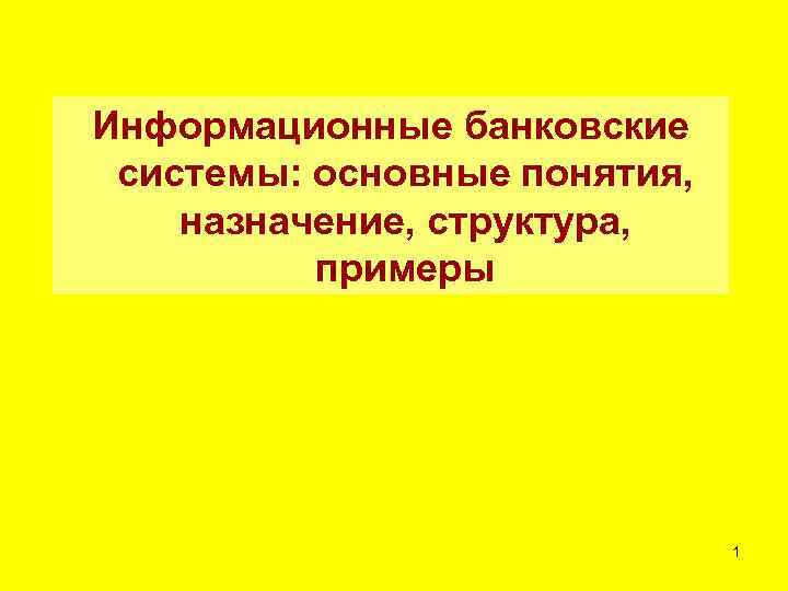 Информационные банковские системы: основные понятия, назначение, структура, примеры 1 