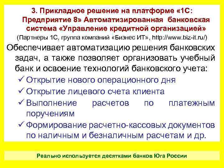 3. Прикладное решение на платформе « 1 С: Предприятие 8» Автоматизированная банковская система «Управление