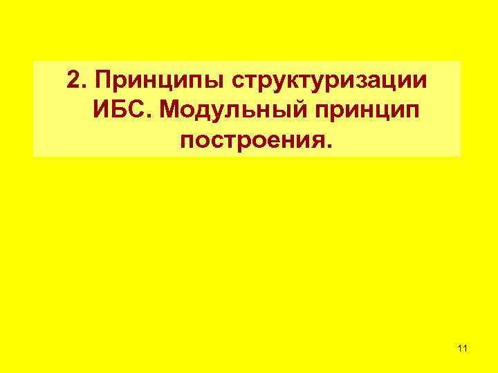 2. Принципы структуризации ИБС. Модульный принцип построения. 11 