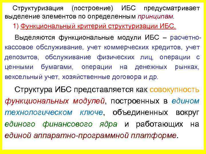 Структуризация (построение) ИБС предусматривает выделение элементов по определенным принципам. 1) Функциональный критерий структуризации ИБС.