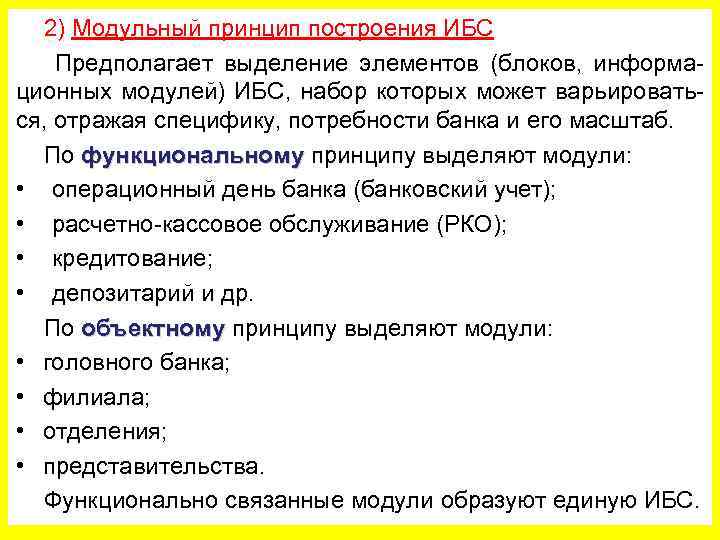 2) Модульный принцип построения ИБС Предполагает выделение элементов (блоков, информационных модулей) ИБС, набор которых