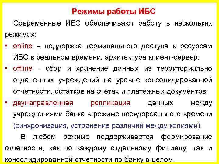 Режимы работы ИБС Современные ИБС обеспечивают работу в нескольких режимах: • online – поддержка