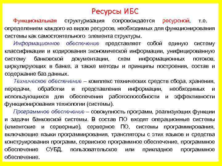 Ресурсы ИБС Функциональная структуризация сопровождается ресурсной, т. е. определением каждого из видов ресурсов, необходимых