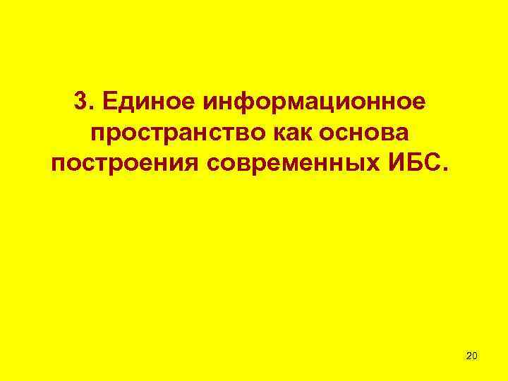 3. Единое информационное пространство как основа построения современных ИБС. 20 