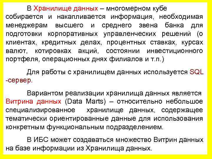 В Хранилище данных – многомерном кубе собирается и накапливается информация, необходимая менеджерам высшего и