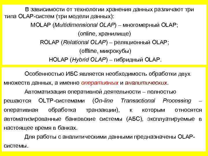 В зависимости от технологии хранения данных различают три типа OLAP-систем (три модели данных): MOLAP