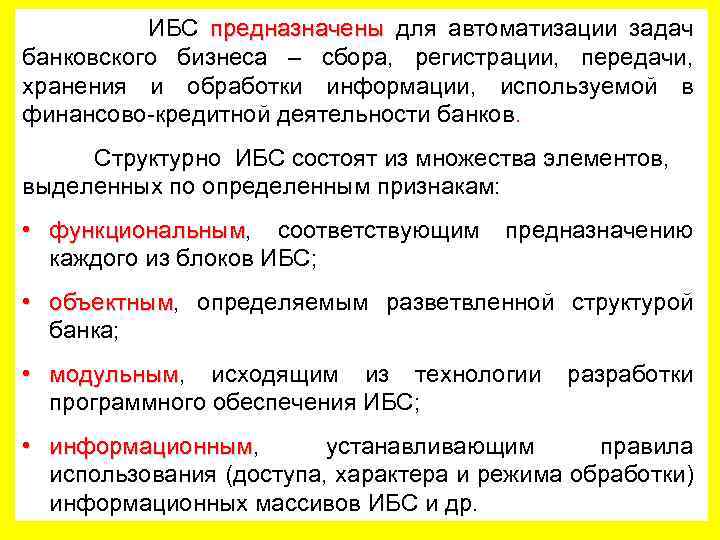  ИБС предназначены для автоматизации задач банковского бизнеса – сбора, регистрации, передачи, хранения и