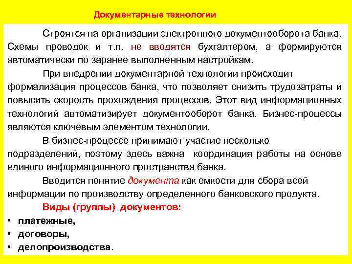 Документарные технологии Строятся на организации электронного документооборота банка. Схемы проводок и т. п. не