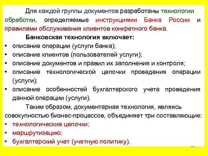 Для каждой группы документов разработаны технологии обработки, определяемые инструкциями Банка России и правилами обслуживания