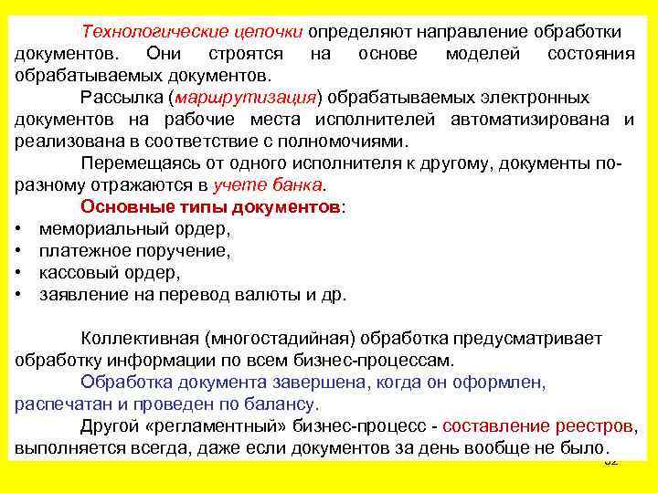 Технологические цепочки определяют направление обработки документов. Они строятся на основе моделей состояния обрабатываемых документов.