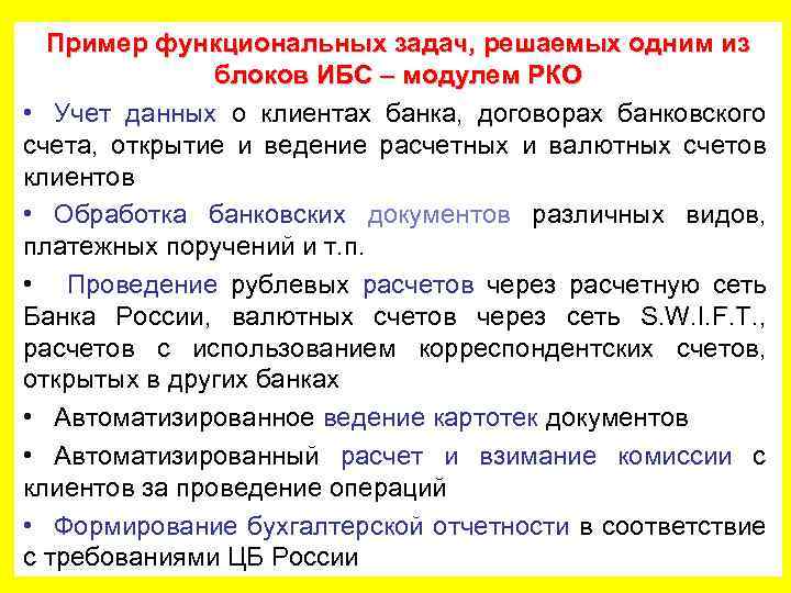 Пример функциональных задач, решаемых одним из блоков ИБС – модулем РКО • Учет данных