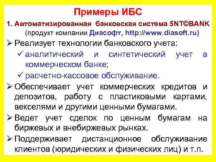 Примеры ИБС 1. Автоматизированная банковская система 5 NT©BANK (продукт компании Диасофт, http: //www. diasoft.