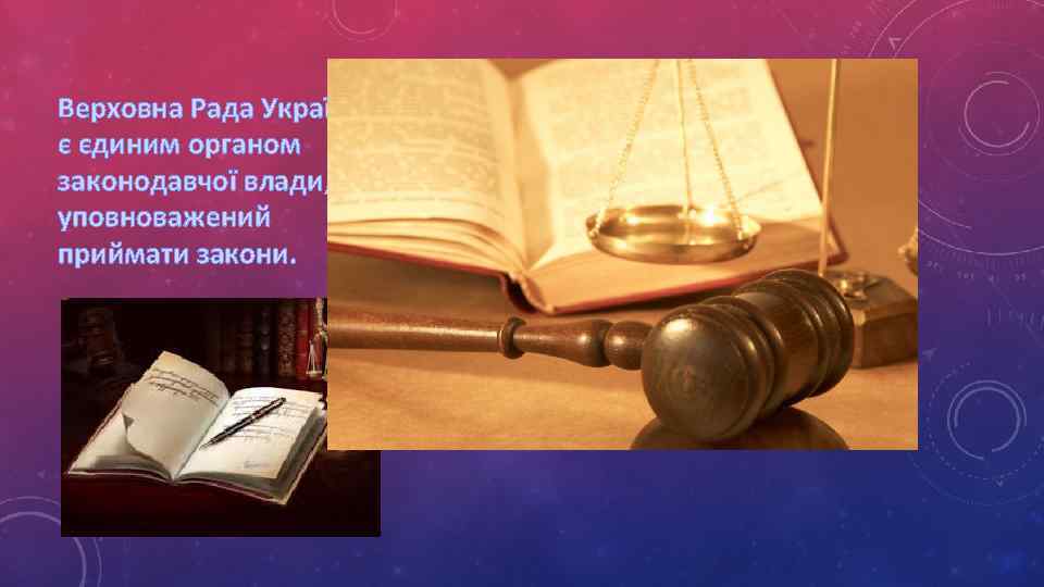 Верховна Рада України є єдиним органом законодавчої влади, що уповноважений приймати закони. 