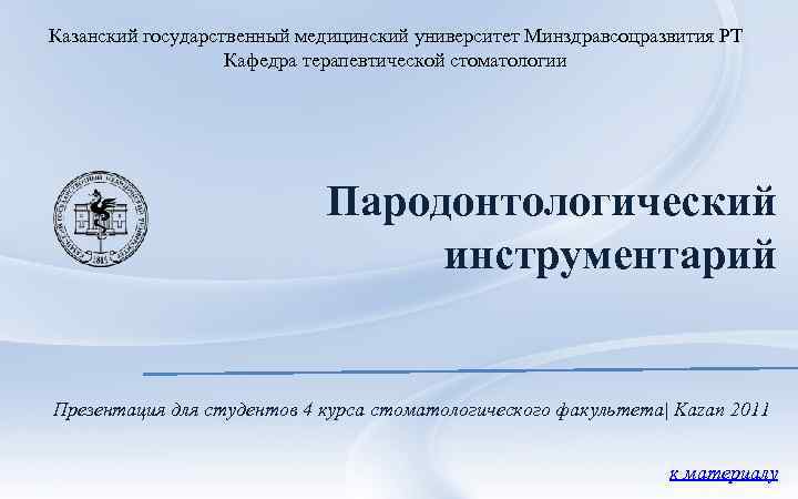 Казанский государственный медицинский университет Минздравсоцразвития РТ Кафедра терапевтической стоматологии Пародонтологический инструментарий Презентация для студентов