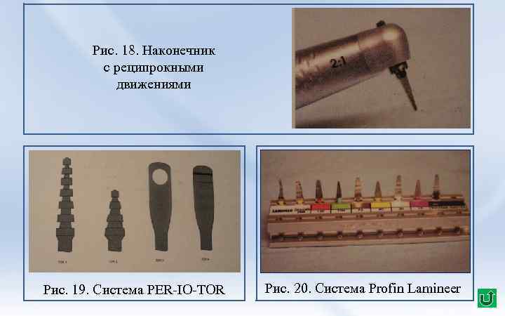 Рис. 18. Наконечник с реципрокными движениями Рис. 19. Система PER-IO-TOR Рис. 20. Система Profin