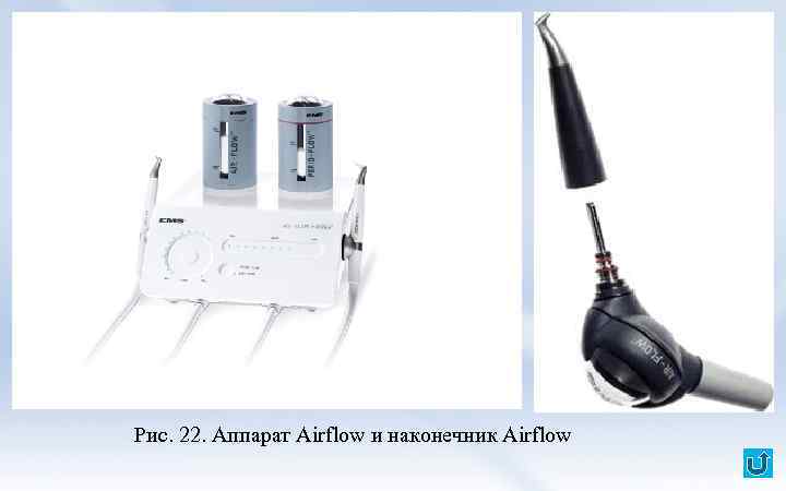 Рис. 22. Аппарат Airflow и наконечник Airflow 