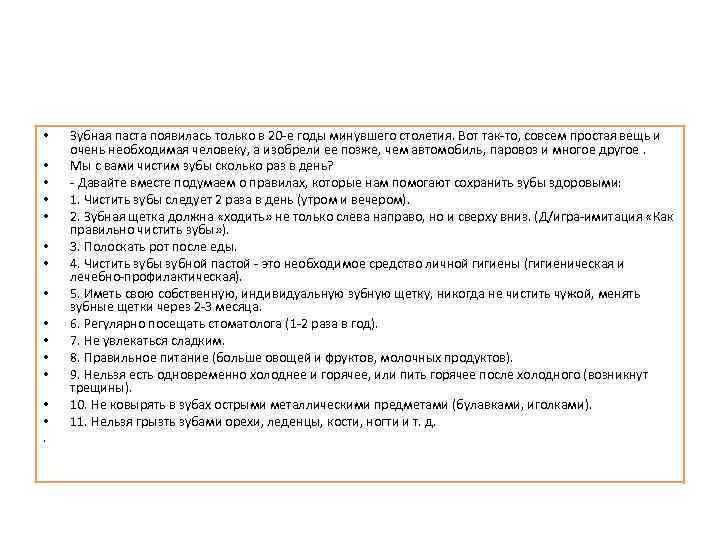  • • • • . Зубная паста появилась только в 20 -е годы