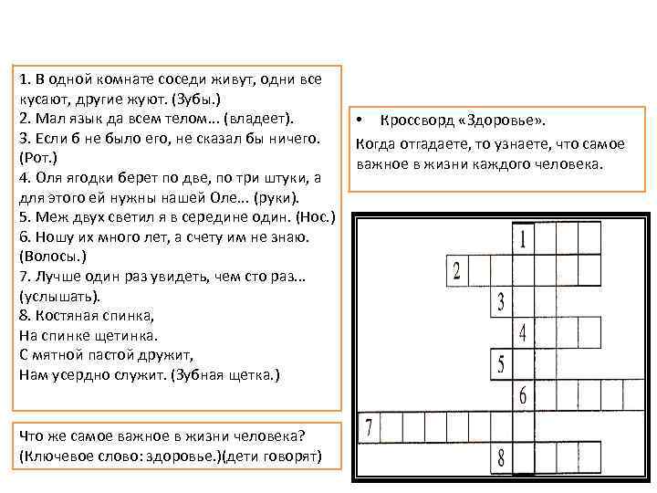 1. В одной комнате соседи живут, одни все кусают, другие жуют. (Зубы. ) 2.