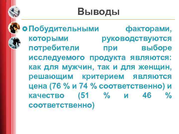 Выводы £ Побудительными факторами, которыми руководствуются потребители при выборе исследуемого продукта являются: как для