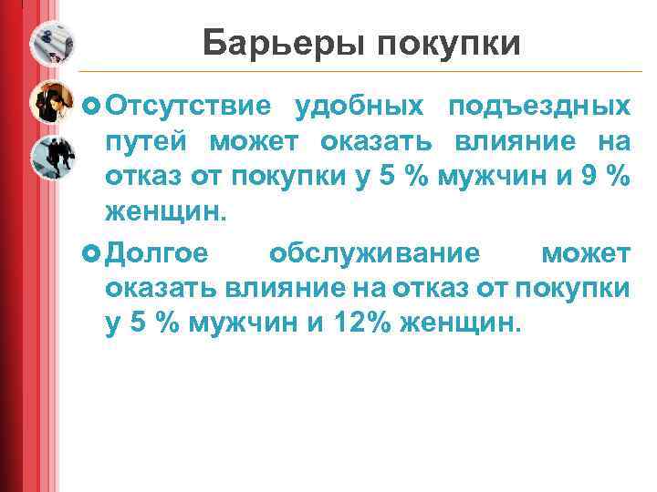 Барьеры покупки £ Отсутствие удобных подъездных путей может оказать влияние на отказ от покупки