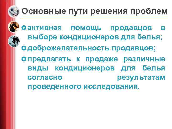 Основные пути решения проблем £ активная помощь продавцов в выборе кондиционеров для белья; £