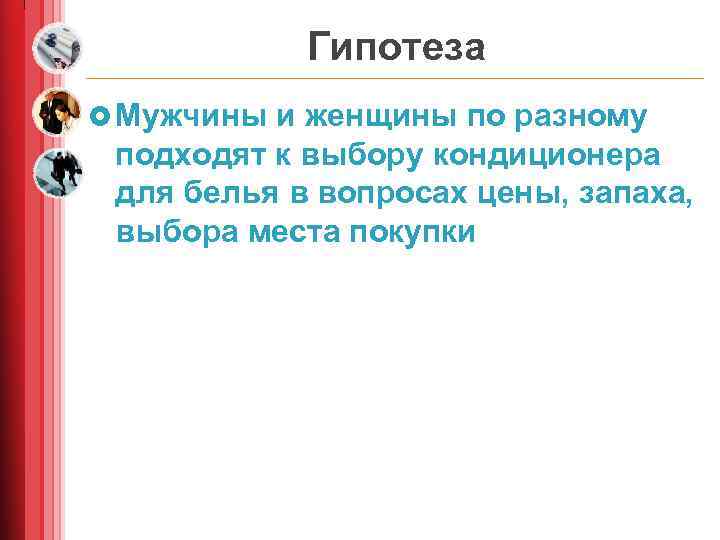 Гипотеза £ Мужчины и женщины по разному подходят к выбору кондиционера для белья в