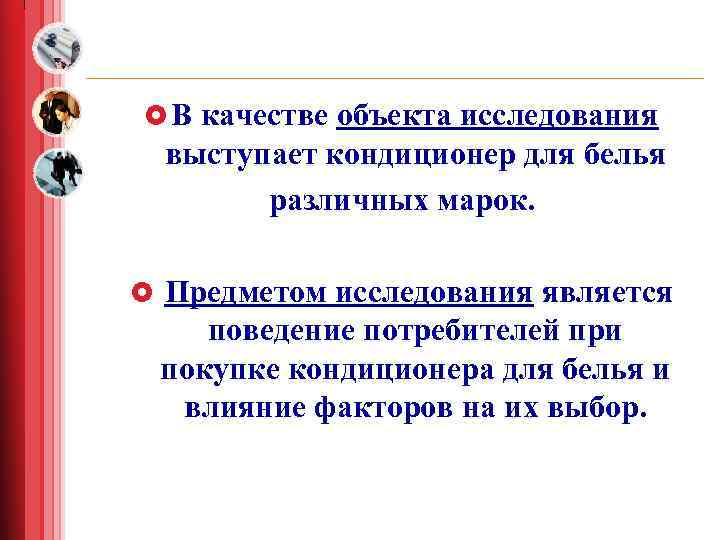 £ В качестве объекта исследования выступает кондиционер для белья различных марок. £ Предметом исследования