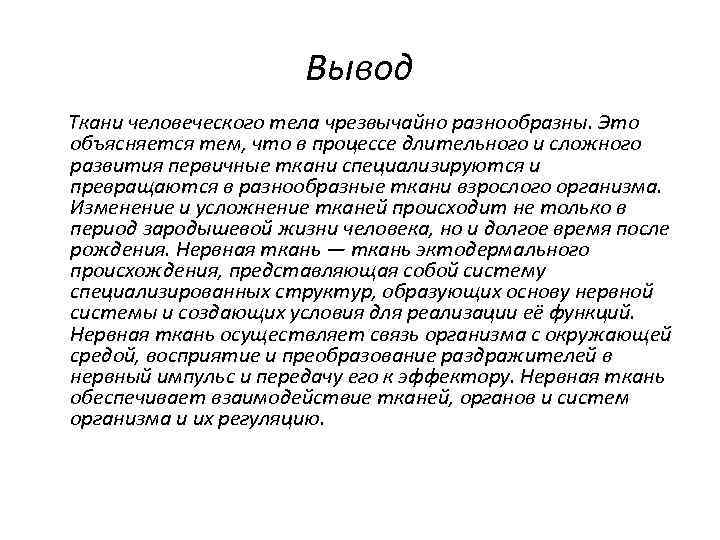 Выводы отражают. Ткани вывод. Вывод по тканям человека. Ткани животных вывод. Вывод об особенностях строения тканей.